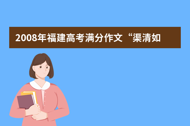 2008年福建高考满分作文“渠清如许” word版免费下载